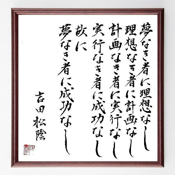 書道色紙 吉田松陰の名言 夢なき者に理想なし 理想なき者に計画なし 計画なき者に実行なし 実行なき者に成功なし 額付き 直筆済み B0045 直筆書道の名言色紙ショップ千言堂 通販 Yahoo ショッピング