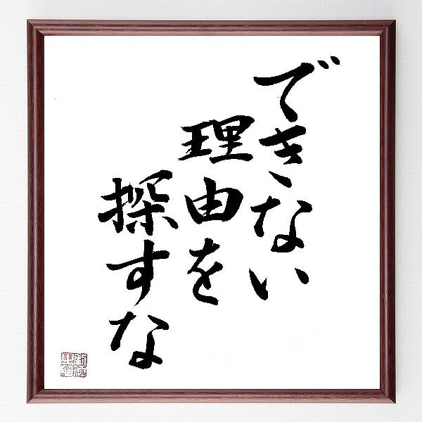 名言 できない理由を探すな 額付き書道色紙 直筆済作品 B0049 直筆書道の名言色紙ショップ千言堂 通販 Yahoo ショッピング