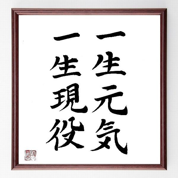 名言「一生元気、一生現役」手書き書道色紙額／毛筆直筆済み | 