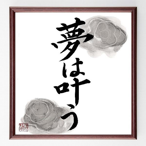 書道色紙 名言 夢は叶う 額付き 直筆限定品 中国の書 Www Arrowspeedline Com Vn