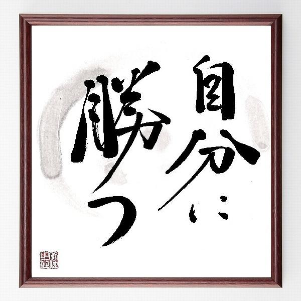 書道色紙 名言 自分に勝つ 額付き 直筆済み B0066 偉人の名言 格言ショップ千言堂 通販 Yahoo ショッピング
