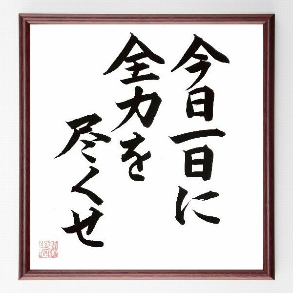 名言「今日一日に、全力を尽くせ」手書き書道色紙額／毛筆直筆済み | 