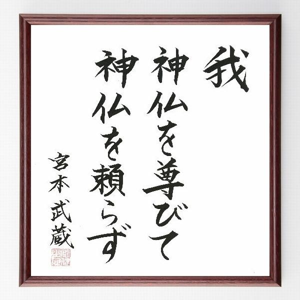 書道色紙 宮本武蔵の名言 我 神仏を尊びて 神仏を頼らず 額付き 直筆済み B00 直筆書道の名言色紙ショップ千言堂 通販 Yahoo ショッピング