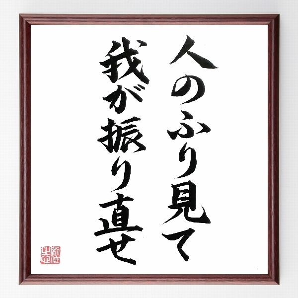 名言「人のふり見て、我が振り直せ」手書き書道色紙額／毛筆直筆済み | 