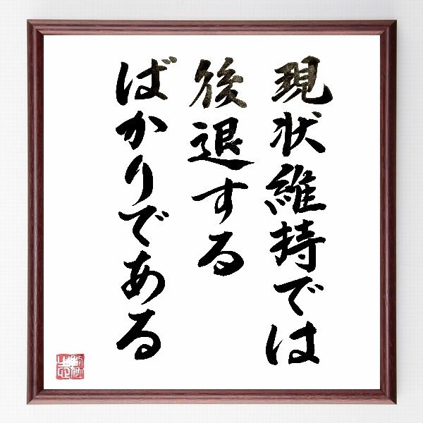 出産祝いウォルト ディズニーの名言 現状維持deha後退するばかりである Hitai付きshodou色紙 直筆限定品 ペットエッセー Burdie Co