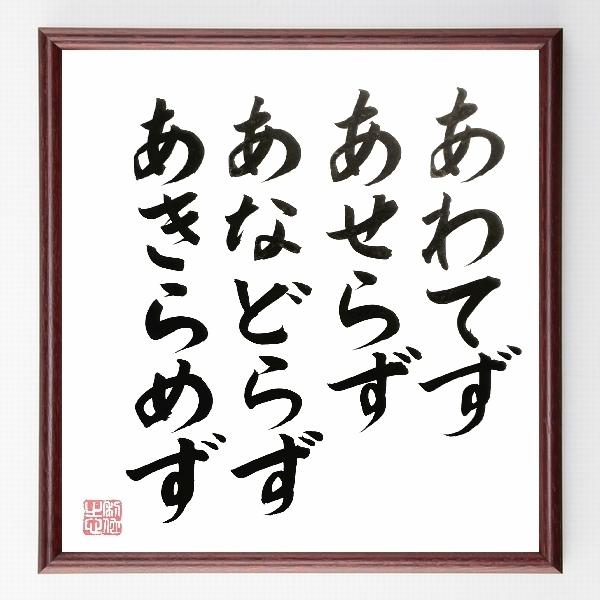 書道色紙 名言 あわてずあせらずあきらめず 額付き 直筆済み B0129 直筆書道の名言色紙ショップ千言堂 通販 Yahoo ショッピング