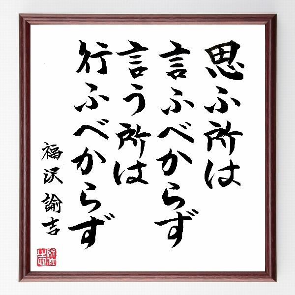 福沢諭吉の名言「思ふ所は言ふべからず、言う所は行ふべからず」手書き書道色紙額／毛筆直筆済み | 
