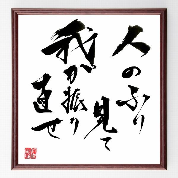 名言「人のふり見て、我が振り直せ」手書き書道色紙額／毛筆直筆済み | 
