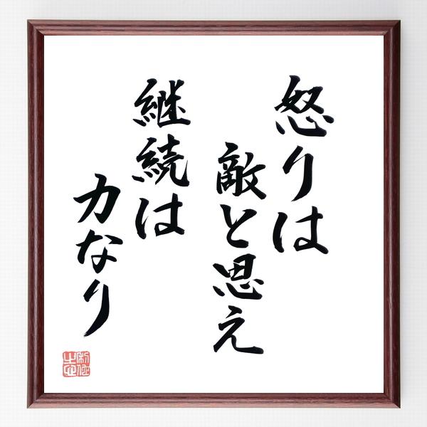 徳川家康の名言「怒りは敵と思え」手書き書道色紙額／毛筆直筆済み | 