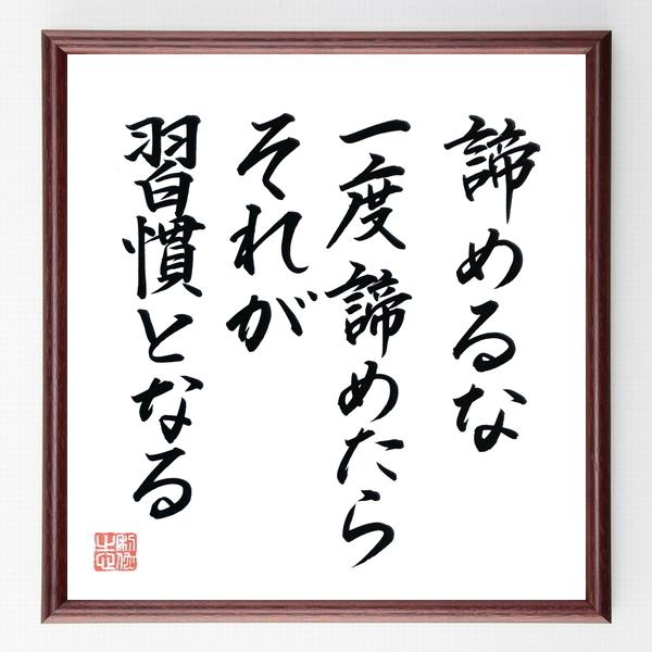 書道色紙 名言 諦めるな 一度諦めたらそれが習慣となる 額付き 直筆済み B0170 直筆書道の名言色紙ショップ千言堂 通販 Yahoo ショッピング