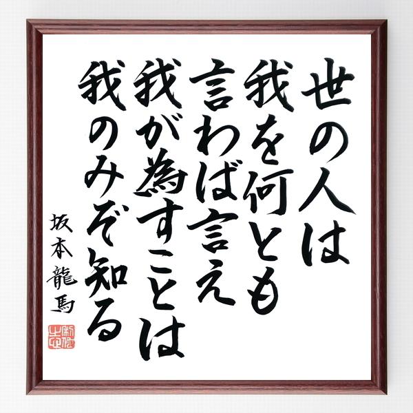 書道色紙 坂本龍馬の名言 世の人は 我を何とも言わば言え 我が為す事は 我のみぞ知る 額付き 直筆済み B0173 直筆書道の名言色紙ショップ千言堂 通販 Yahoo ショッピング