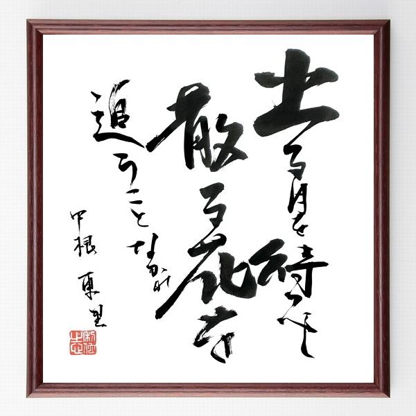 書道色紙 中根東里の名言 出る月を待つべし 散る花を追うことなかれ 額付き 直筆限定品 暦全般 Luzearteiluminacao Com Br