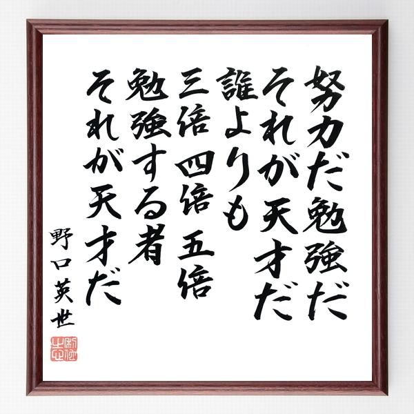 野口英世の名言書道色紙 努力だ 勉強だ それが天才だ 誰よりも三倍 四倍 五倍勉強する者 それが天才だ 額付き 直筆済み B0191 直筆書道の名言色紙ショップ千言堂 通販 Yahoo ショッピング
