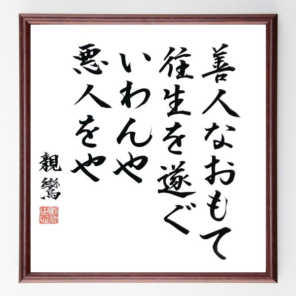 親鸞の名言「善人なおもて往生を遂ぐ、いわんや悪人をや」手書き書道色紙額／毛筆直筆済み | 