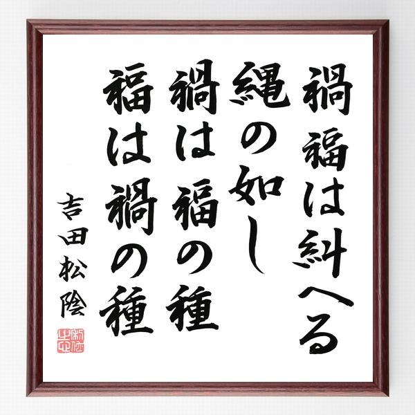 吉田松陰の名言「禍福は糾へる縄の如し、禍は福の種、福は禍の種」手書き書道色紙額／毛筆直筆済み | 