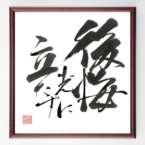 名言「後悔先に立たず」手書き書道色紙額／毛筆直筆済み | 