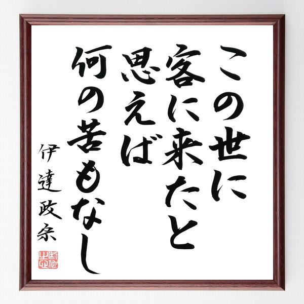 書道色紙 伊達政宗の名言 この世に客に来たと思えば何の苦もなし 額付き 直筆限定品 非行 Ranchdesterresnoires Com