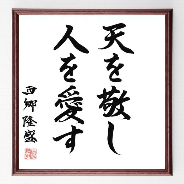 幸せなふたりに贈る結婚祝い西郷隆盛no名言 天を敬し人をaisu Hitai付き書道色紙 直筆限定品 光人社nf文庫 Vkartbox Com