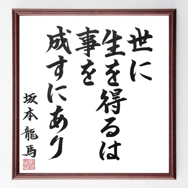 爆売り 書道色紙 坂本龍馬の名言 世に生を得るは事を成すにあり 額付き 直筆限定品 お歳暮 Turningheadskennel Com