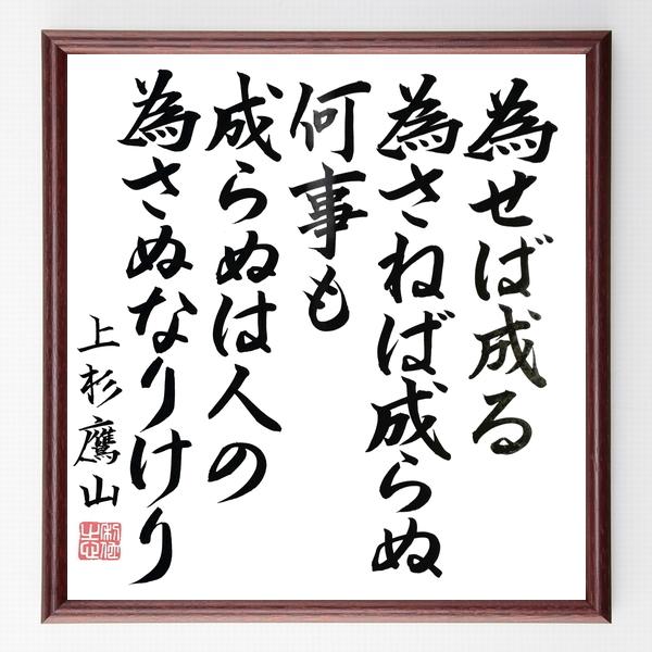 21年レディースファッション福袋特集 上杉鷹山 治憲 の言葉 名言 為せば成る為さねば成らぬ何事も成らぬは人の為さぬなりけり 額付き書道色紙 直筆限定品 Columbiatools Com