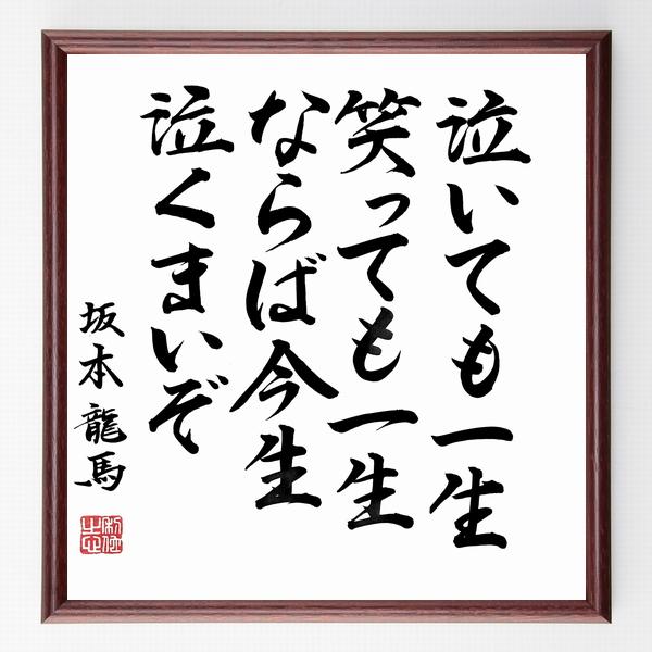 日本製 書道色紙 坂本龍馬の名言 泣いても一生 笑っても一生 ならば今生泣くまいぞ 額付き 直筆限定品 保障できる Www Aqtsolutions Com