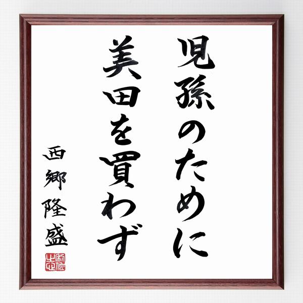 西郷隆盛の名言「児孫のために美田を買わず」手書き書道色紙額／毛筆直筆済み | 