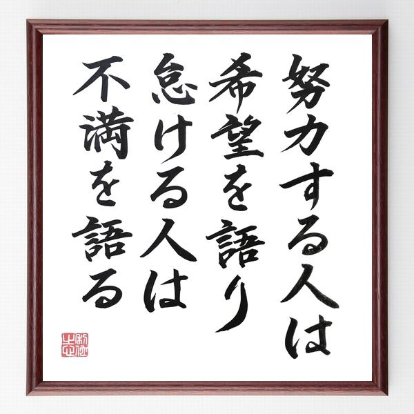 魅了 書道色紙 名言 努力する人は希望を語り 怠ける人は不満を語る 額付き 直筆限定品 安い購入 Cervezasnazari Com