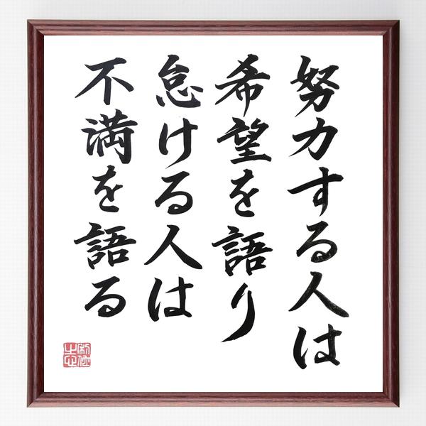 最安値 書道色紙 名言 努力する人は希望を語り 怠ける人は不満を語る 額付き 直筆限定品 最新人気 Turningheadskennel Com