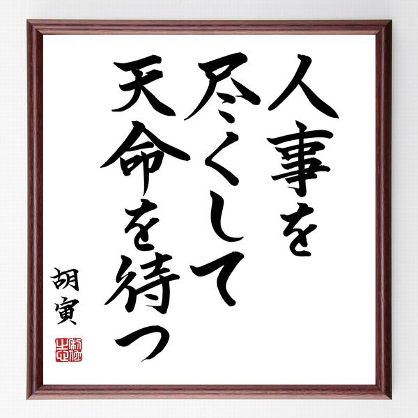 書道色紙 胡寅の名言 人事を尽くして 天命を待つ 額付き 直筆