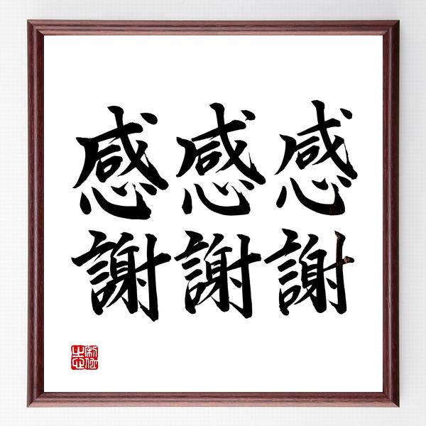 名言書道色紙 感謝 感謝 感謝 額付き 直筆限定品 オフィス家具