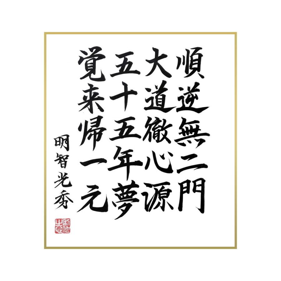 書道色紙 明智光秀の名言 順逆無二門 大道徹心源 五十五年夢 覚来帰一元 直筆限定品 殿堂