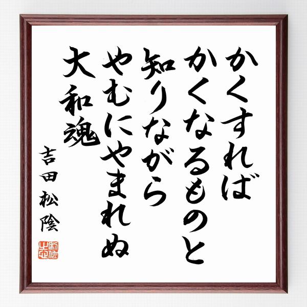 吉田松陰の名言「かくすれば、かくなるものと知りながら、やむにやまれぬ大和魂」直筆書道色紙額／直筆済 | 