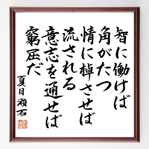 夏目漱石の名言「智に働けば角がたつ、情に棹させば流される、意地を通せば窮屈だ」手書き書道色紙額／毛筆直筆済み | 