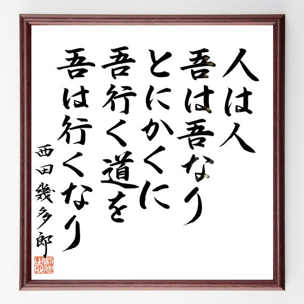 西田幾多郎の名言「人は人、吾は吾なり、とにかくに、吾行く道を、吾は行くなり」手書き書道色紙額／毛筆直筆済み | 