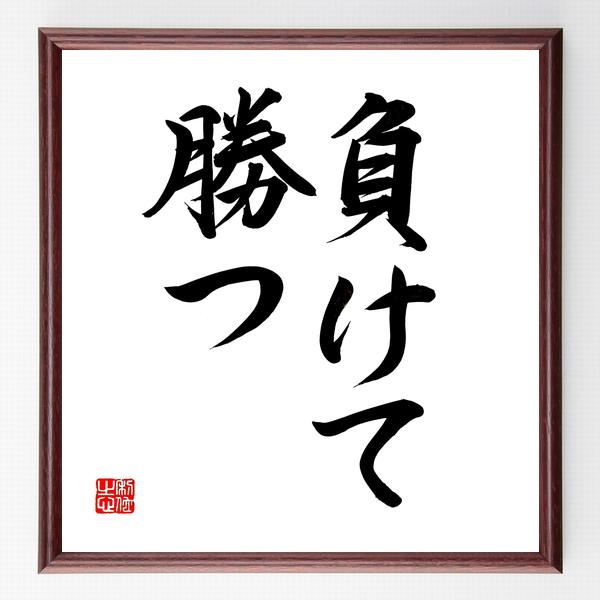 名言「負けて勝つ」直筆書道色紙額／直筆済 | 