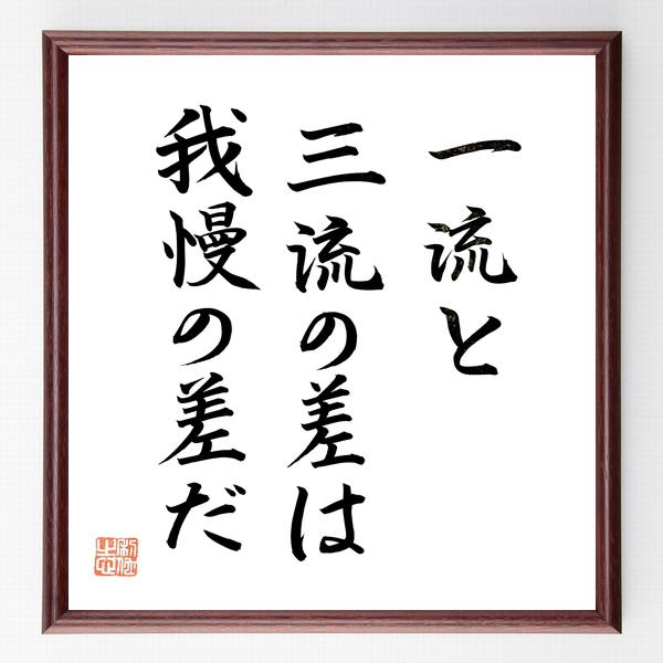 書道色紙 名言 一流と三流の差は 我慢の差だ 額付き 直筆