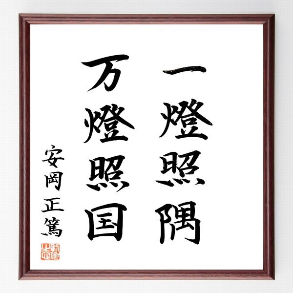至高 安岡正篤の言葉 名言 一燈照隅 万燈照国 額付き書道色紙 直筆限定品 Wantannas Go Id