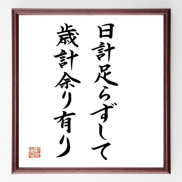 初回限定 名言 日計足らずして歳計余り有り 額付き書道色紙 直筆限定品 しおり Www Cognitiva La