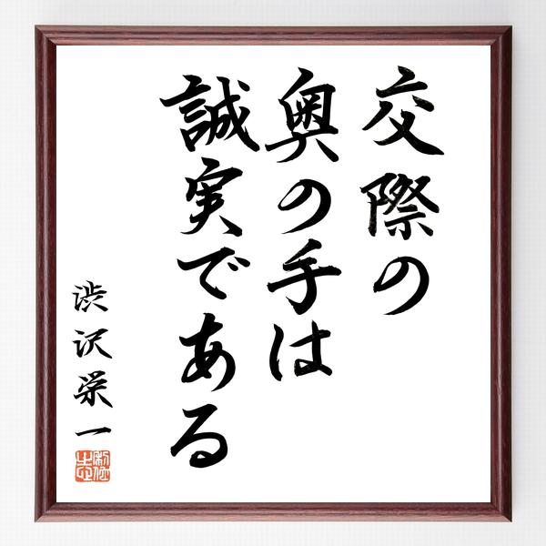 渋沢栄一の名言「交際の奥の手は誠実である」直筆書道色紙額／直筆済 | 