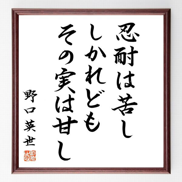 野口英世の名言「忍耐は苦し、しかれどもその実は甘し」手書き書道色紙額／毛筆直筆済み | 