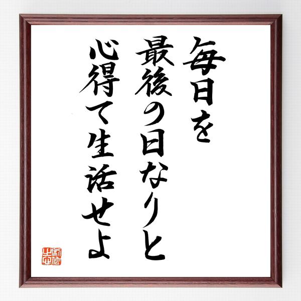 セネカの名言「毎日を最後の日なりと心得て生活せよ」直筆書道色紙額／直筆済 | 