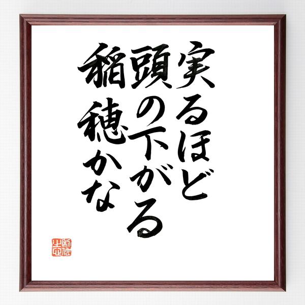 名言書道色紙 実るほど頭の下がる稲穂かな 額付き 直筆限定品 H
