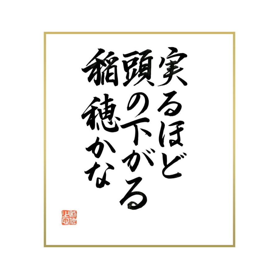 最大74 Offクーポン 書道色紙 名言 直筆限定品 実るほど頭の下がる稲穂かな 筆記用具