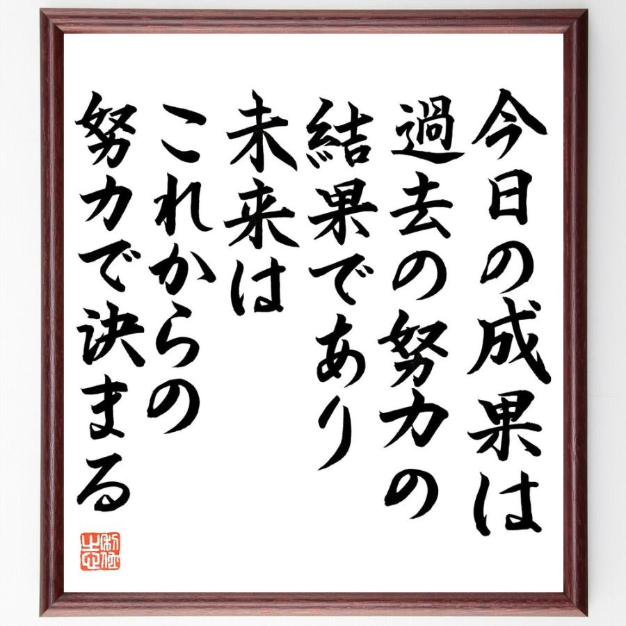 名言「今日の成果は過去の努力の結果であり、未来はこれからの努力で決まる」直筆書道色紙額／直筆済 | 