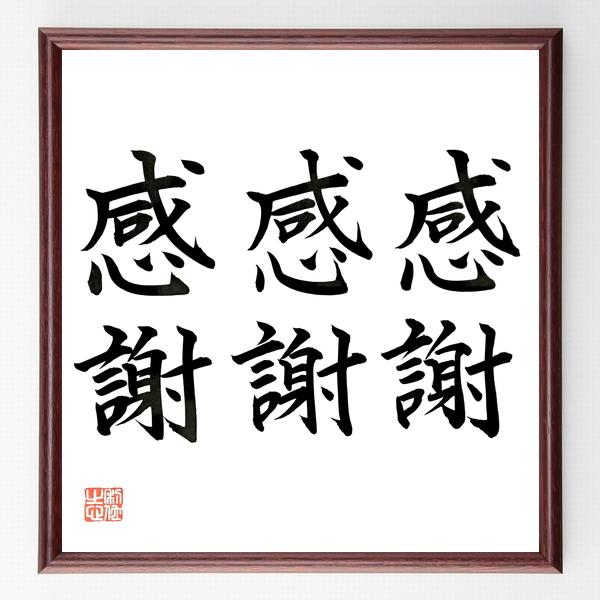 名言「感謝、感謝、感謝」直筆書道色紙額／直筆済 | 