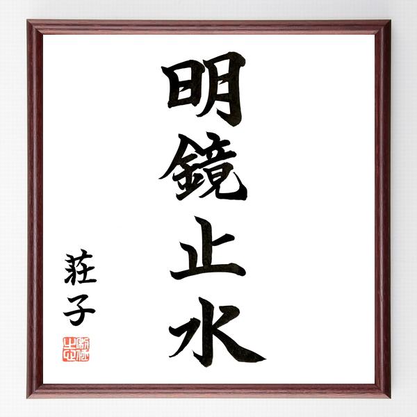 荘子の四字熟語「明鏡止水」手書き書道色紙額／毛筆直筆済み | 