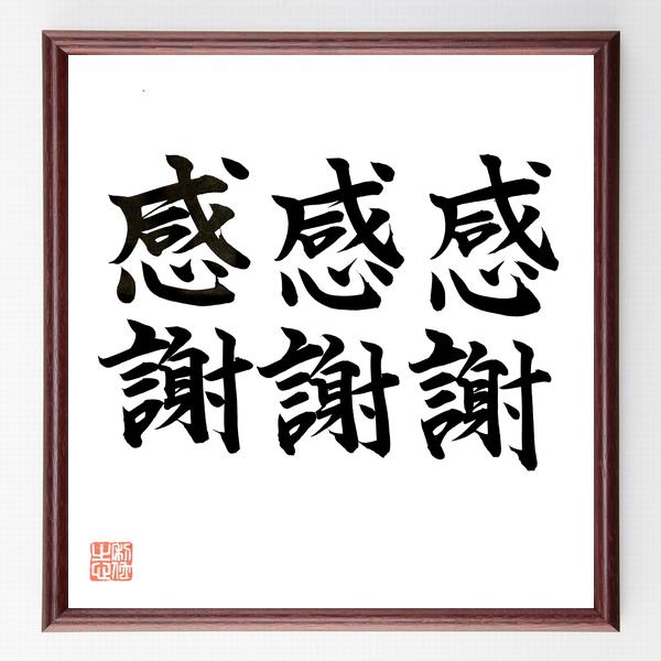 名言「感謝、感謝、感謝」直筆書道色紙額／直筆済 | 