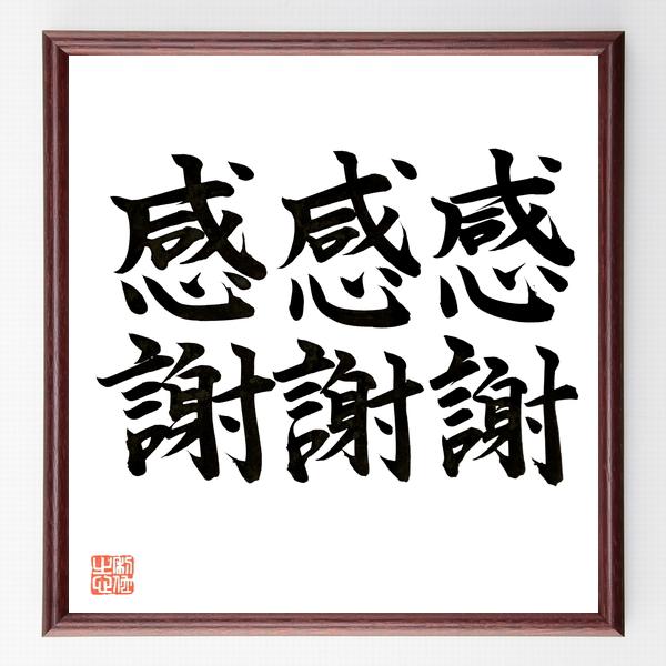 名言「感謝、感謝、感謝」直筆書道色紙額／直筆済 | 