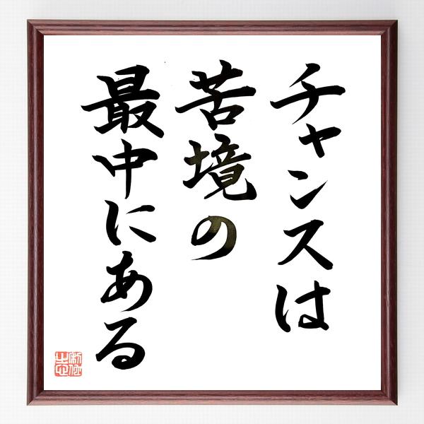 書道色紙 アインシュタインの名言として伝わる チャンスは 苦境の最中にある 額