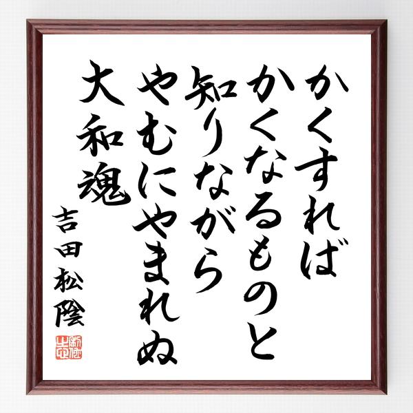 書道色紙 吉田松陰の名言 かくすれば かくなるものと知りながら やむにやまれぬ大和魂 額付き 直筆限定品